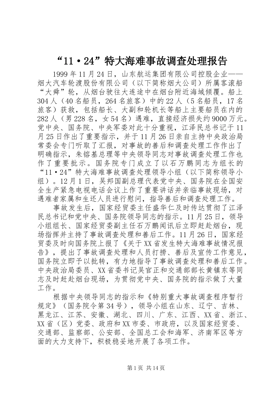 “11·24”特大海难事故调查处理报告_第1页
