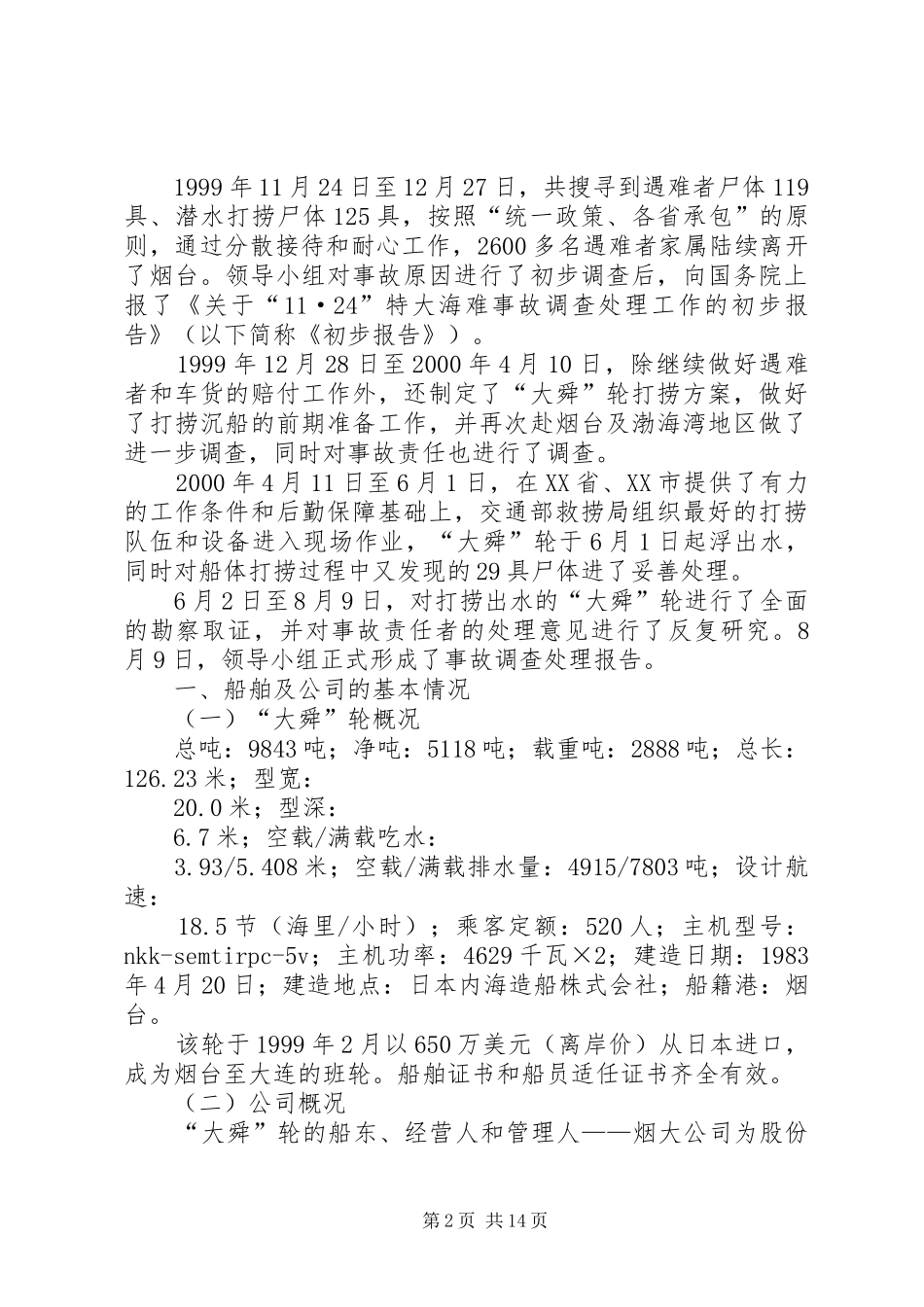 “11·24”特大海难事故调查处理报告_第2页
