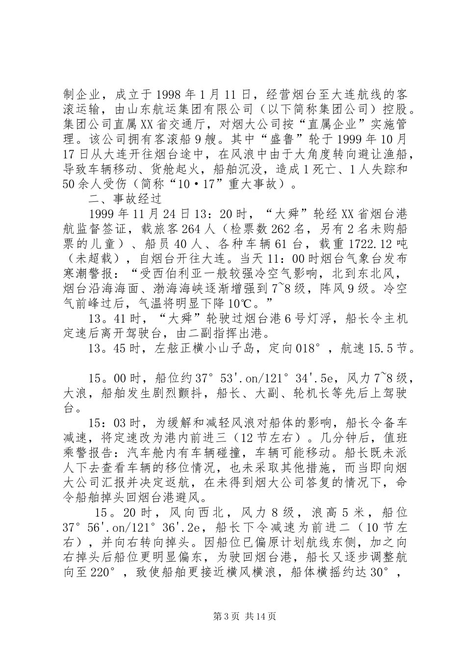 “11·24”特大海难事故调查处理报告_第3页