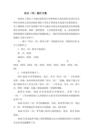 防台（汛）实施方案