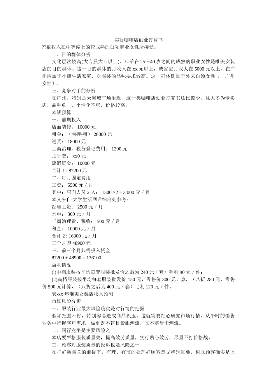 实行咖啡店创业计划书 _第1页