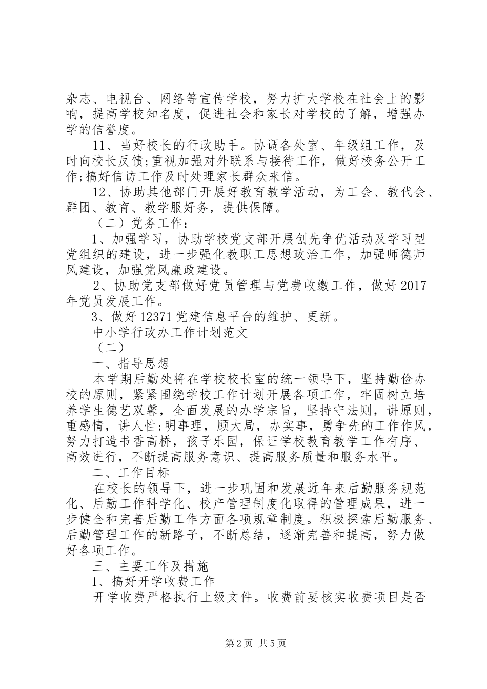 中小学行政办工作计划范文_第2页