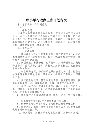 中小学行政办工作计划范文