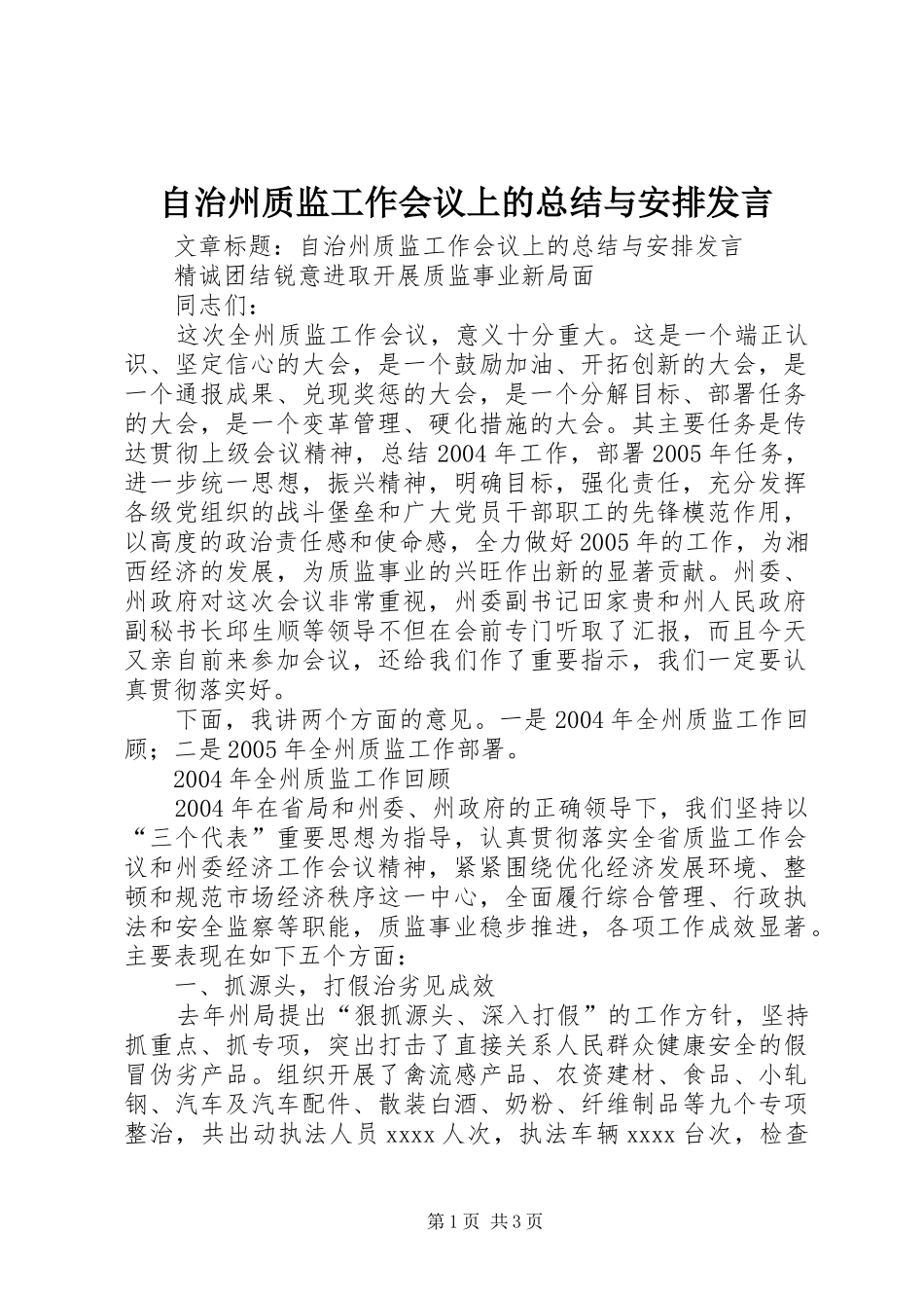 自治州质监工作会议上的总结与安排发言_第1页