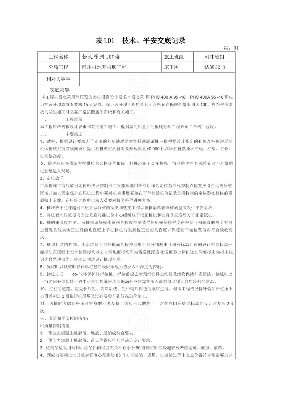 静压管桩地基基础工程技术、安全交底记录_第1页