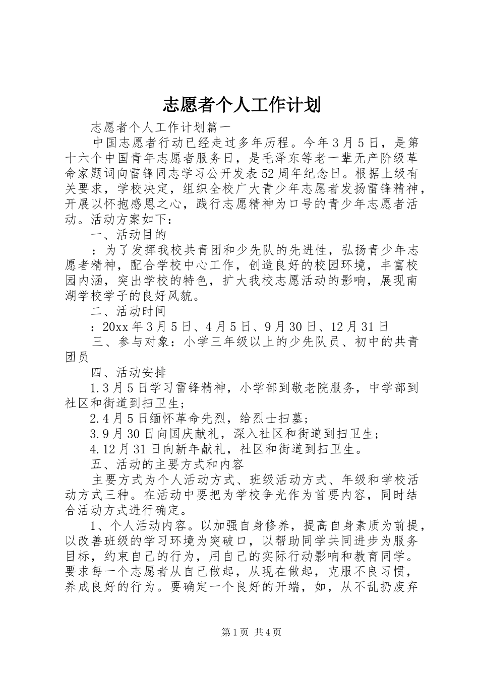 志愿者个人工作计划_第1页