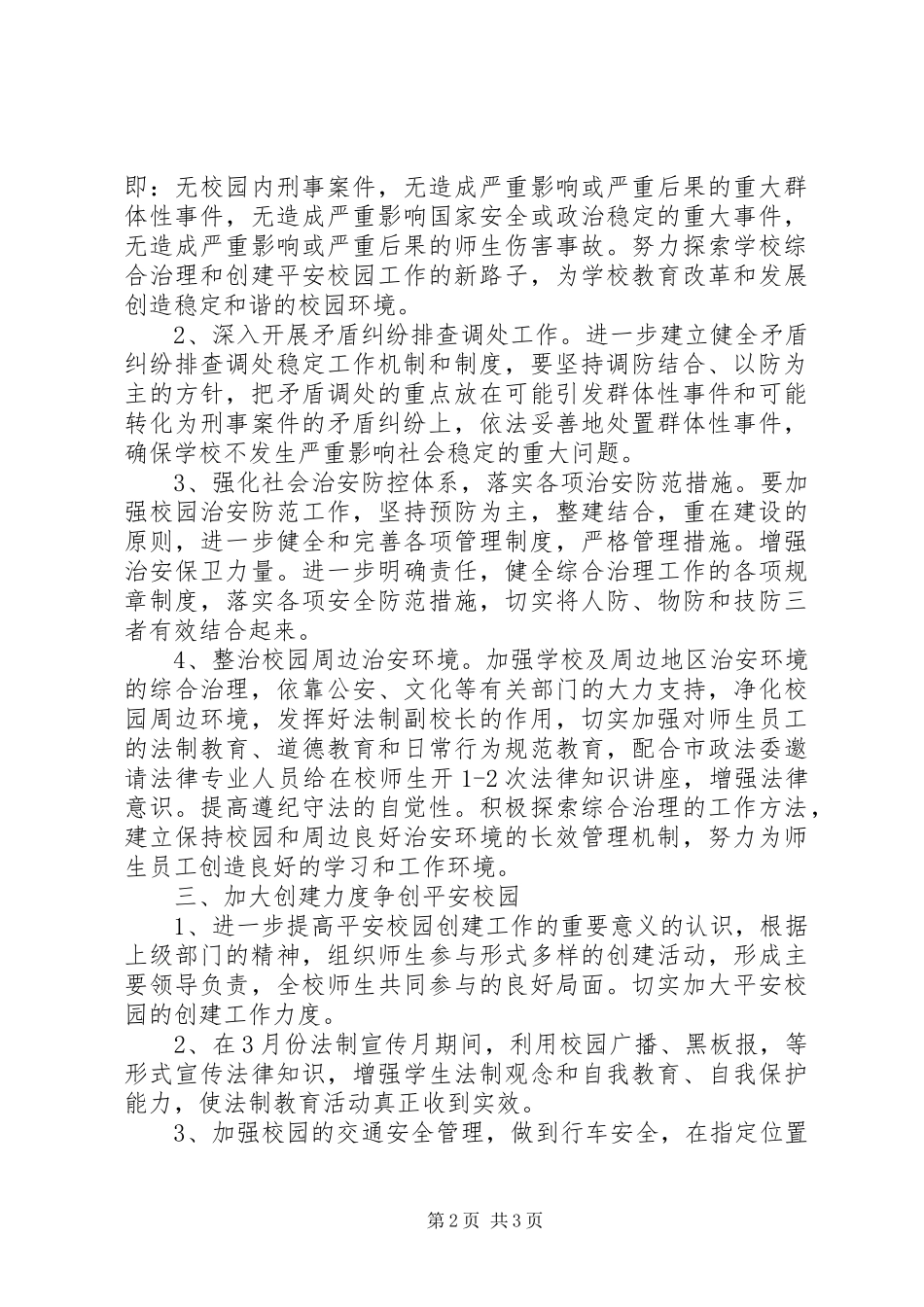 学校综合治理工作计划范文_第2页