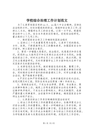 学校综合治理工作计划范文