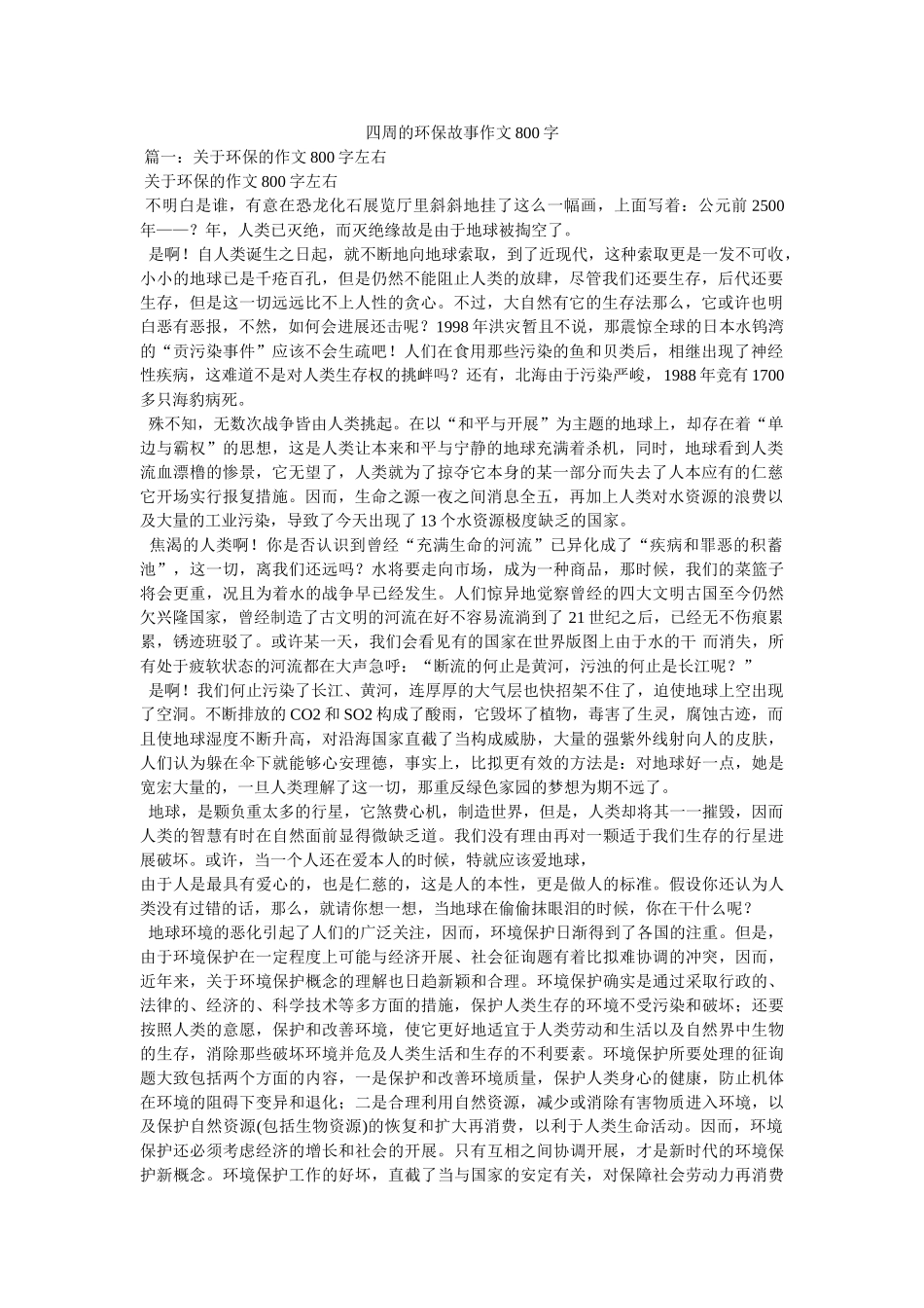 身边的ۥ环保故事作文800字 _第1页