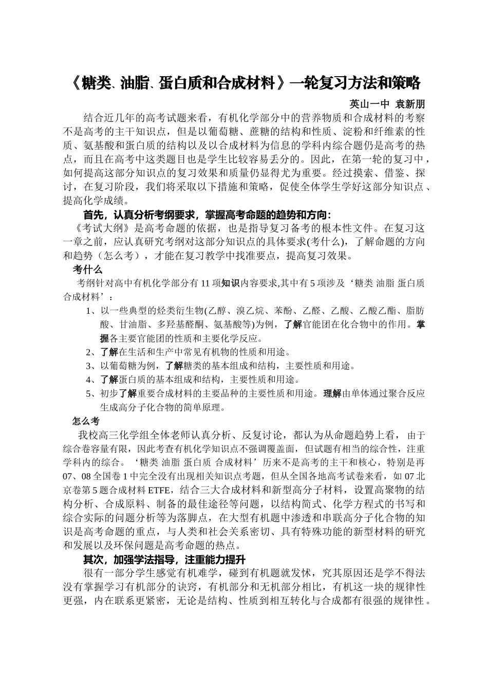 o《糖类、油脂、蛋白质和合成材料》一轮复习方法和策略doc--高中化学 _第1页