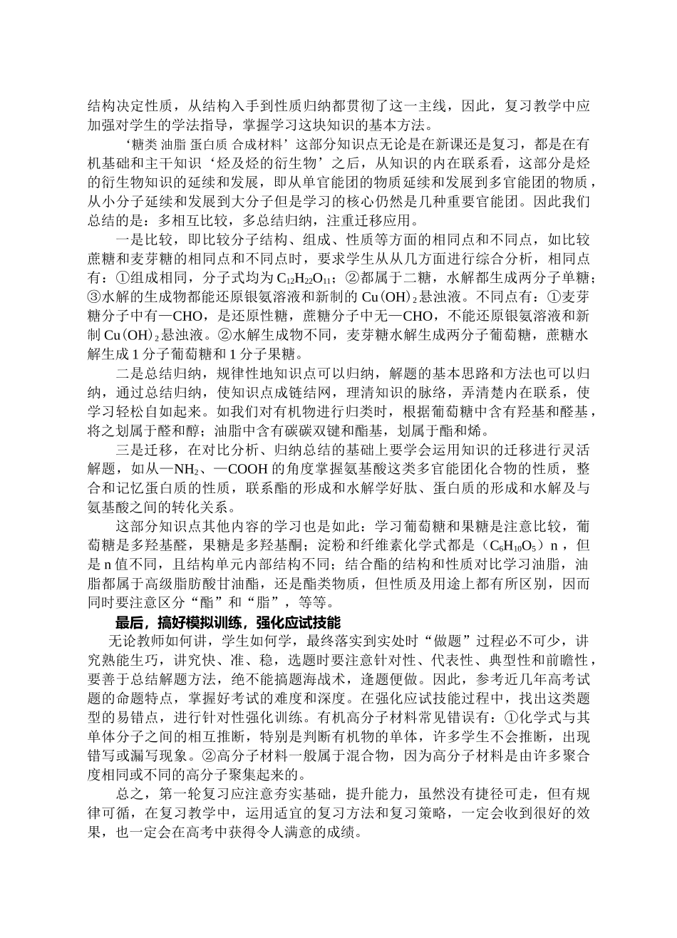 o《糖类、油脂、蛋白质和合成材料》一轮复习方法和策略doc--高中化学 _第2页