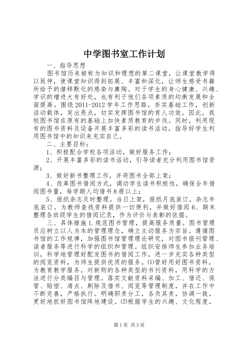 中学图书室工作计划_第1页