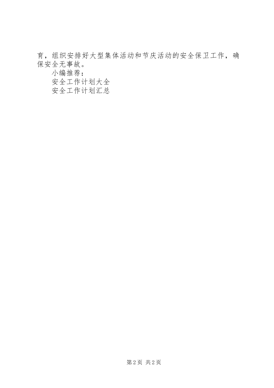综治安全工作计划_第2页