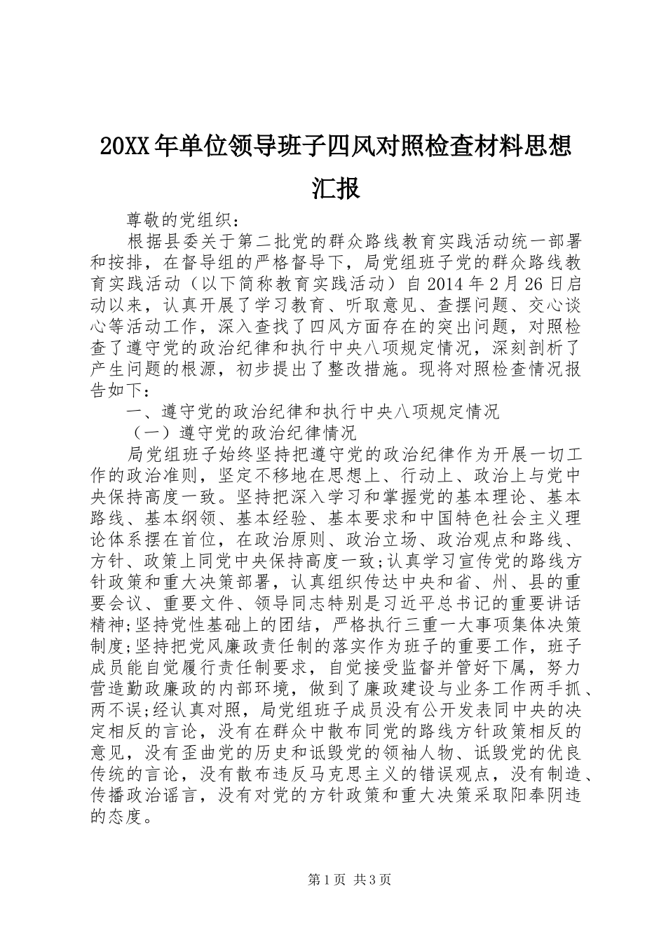 20XX年单位领导班子四风对照检查材料思想汇报1_第1页