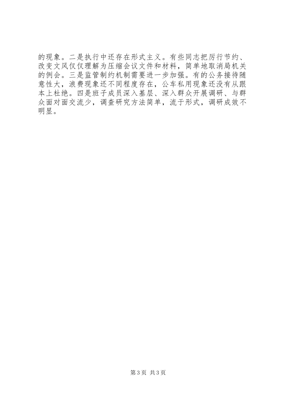 20XX年单位领导班子四风对照检查材料思想汇报1_第3页