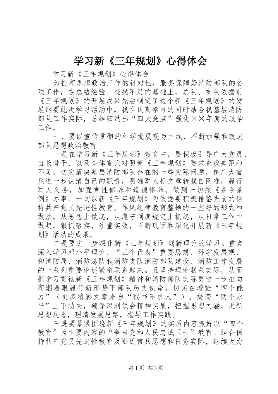 学习新《三年规划》心得体会_第1页