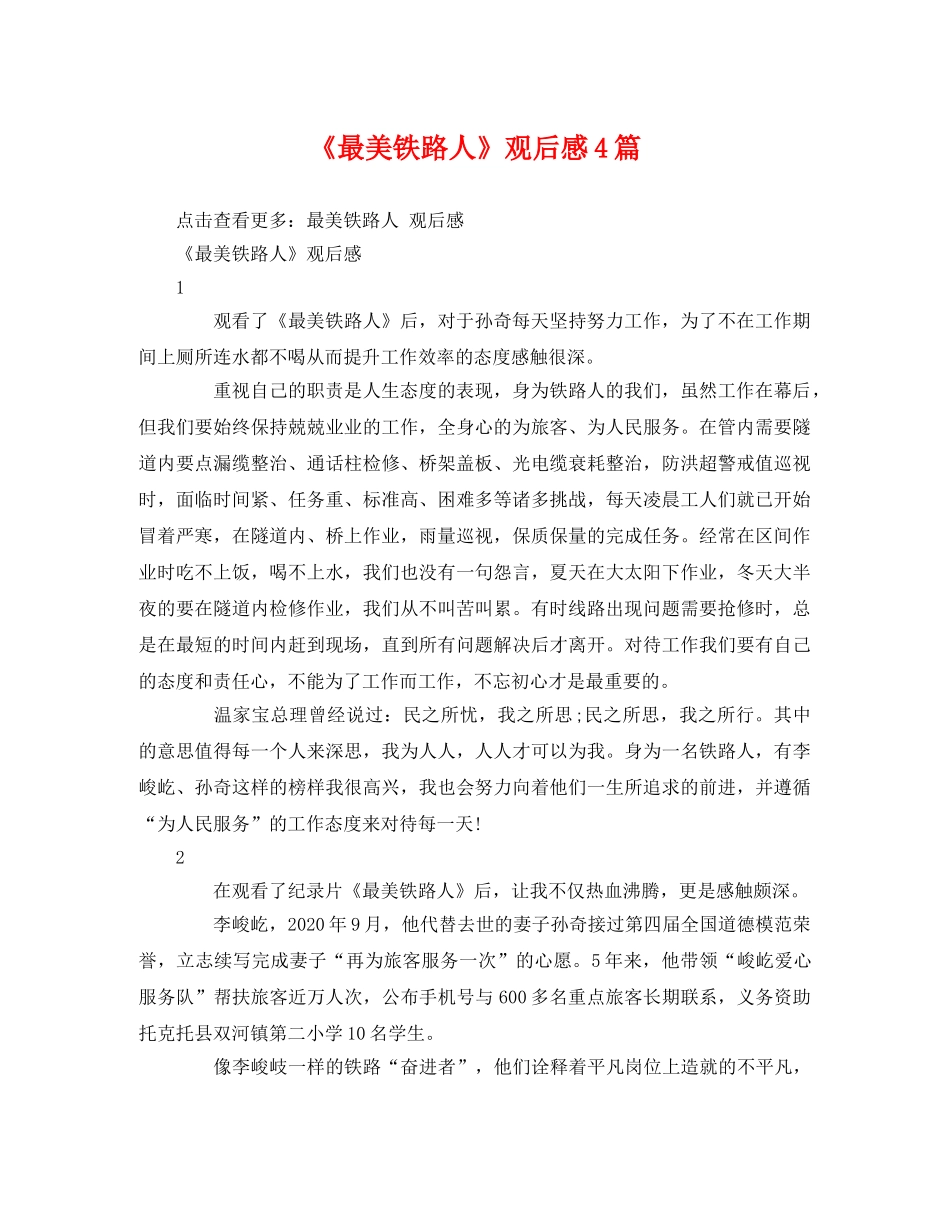 《最美铁路人》观后感4篇 _第1页
