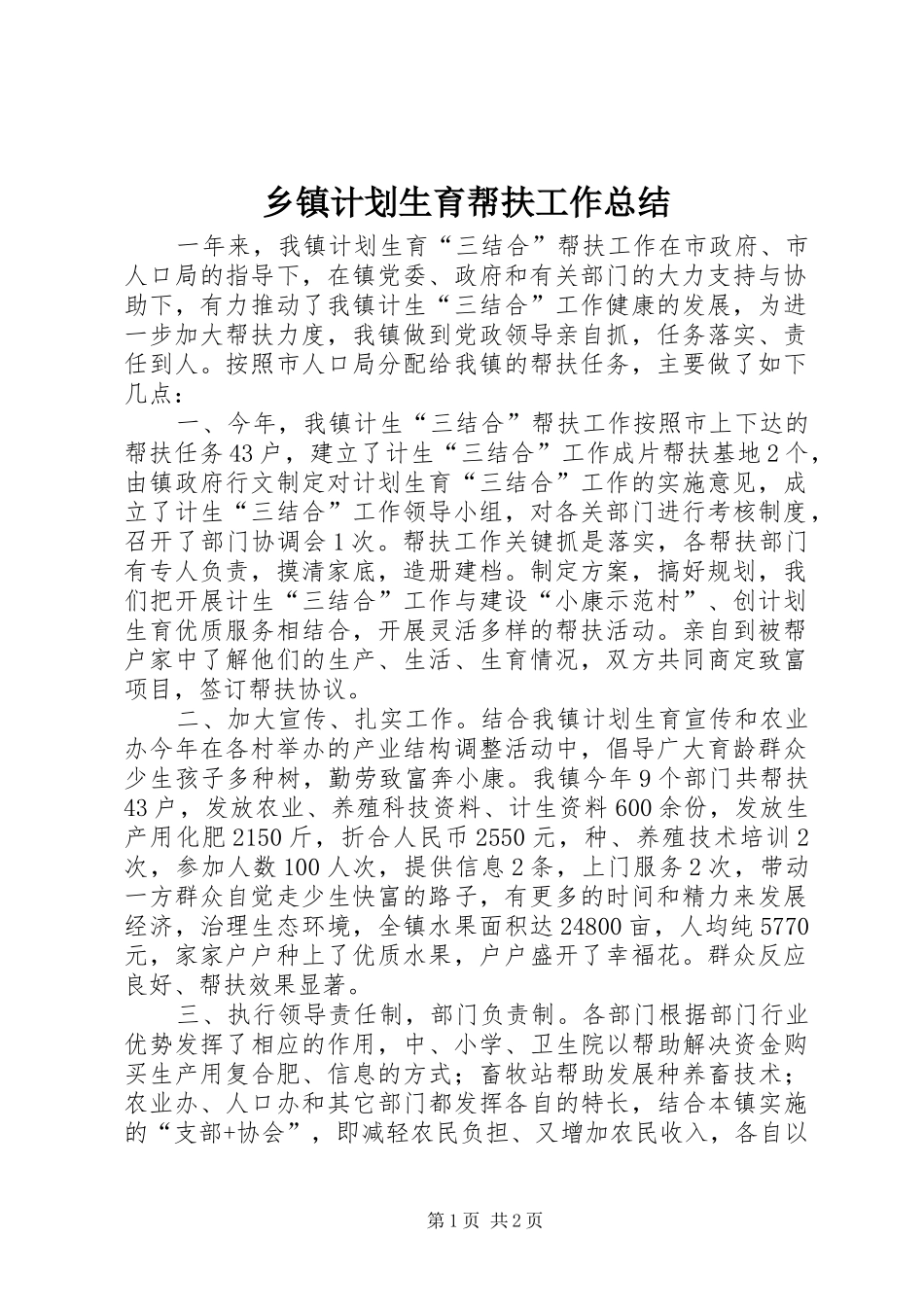 乡镇计划生育帮扶工作总结_第1页