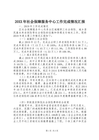 20XX年社会保障服务中心工作完成情况汇报