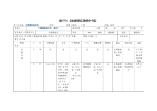 旅游接待计划