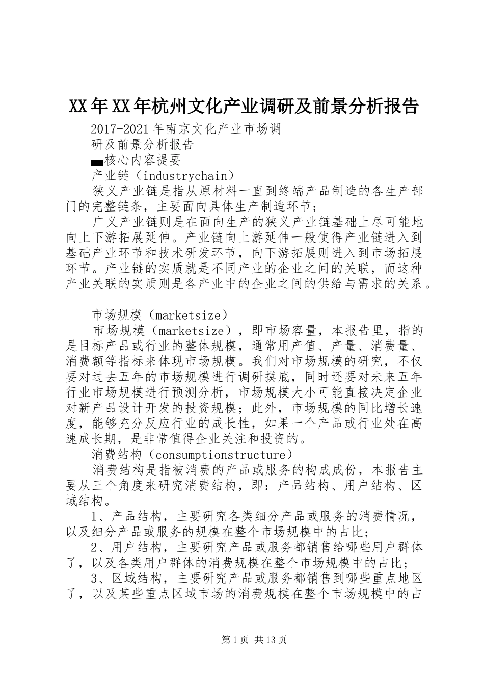 XX年XX年杭州文化产业调研及前景分析报告 _第1页