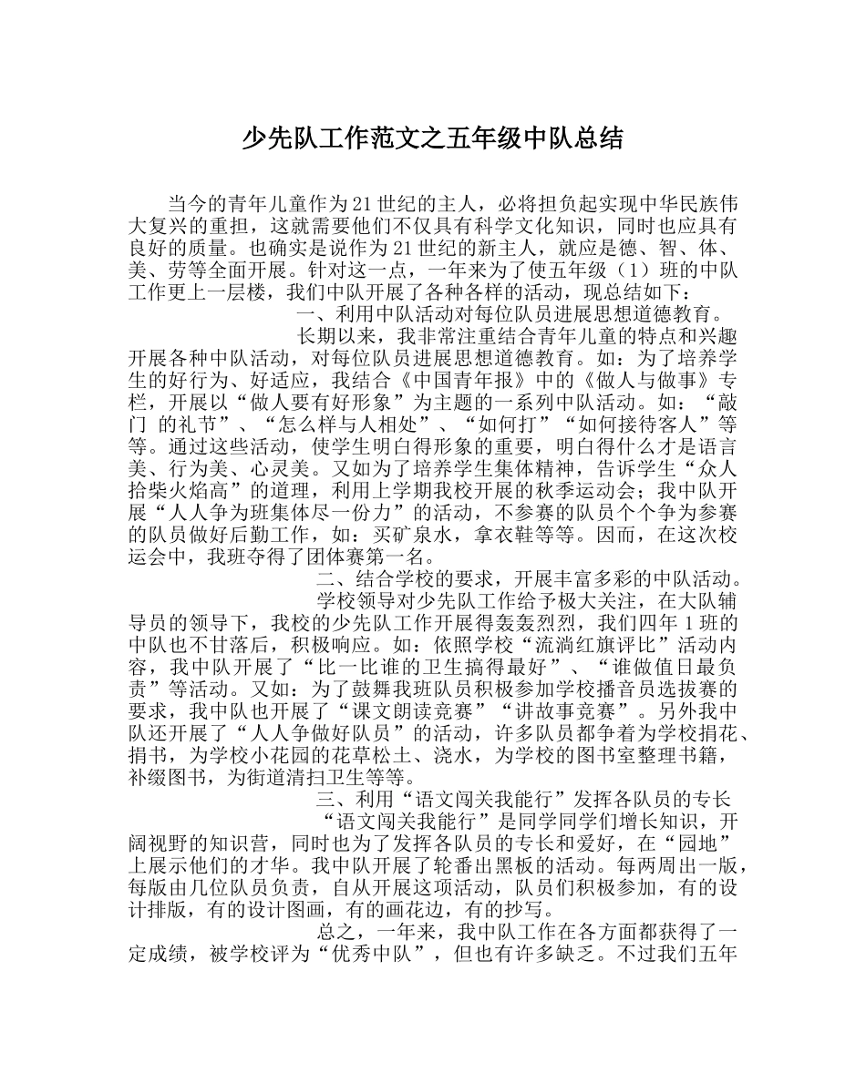 少先队工作范文五年级中队总结 _第1页