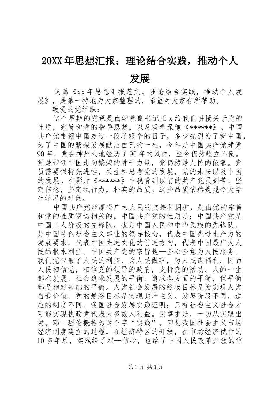 20XX年思想汇报：理论结合实践，推动个人发展_第1页