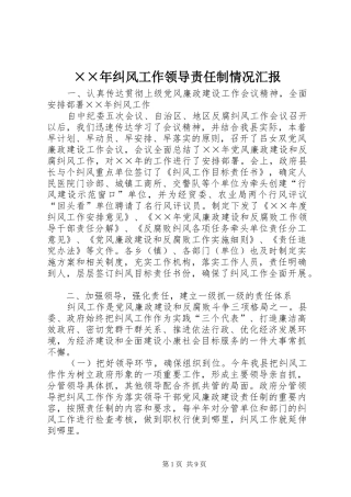 ××年纠风工作领导责任制情况汇报 