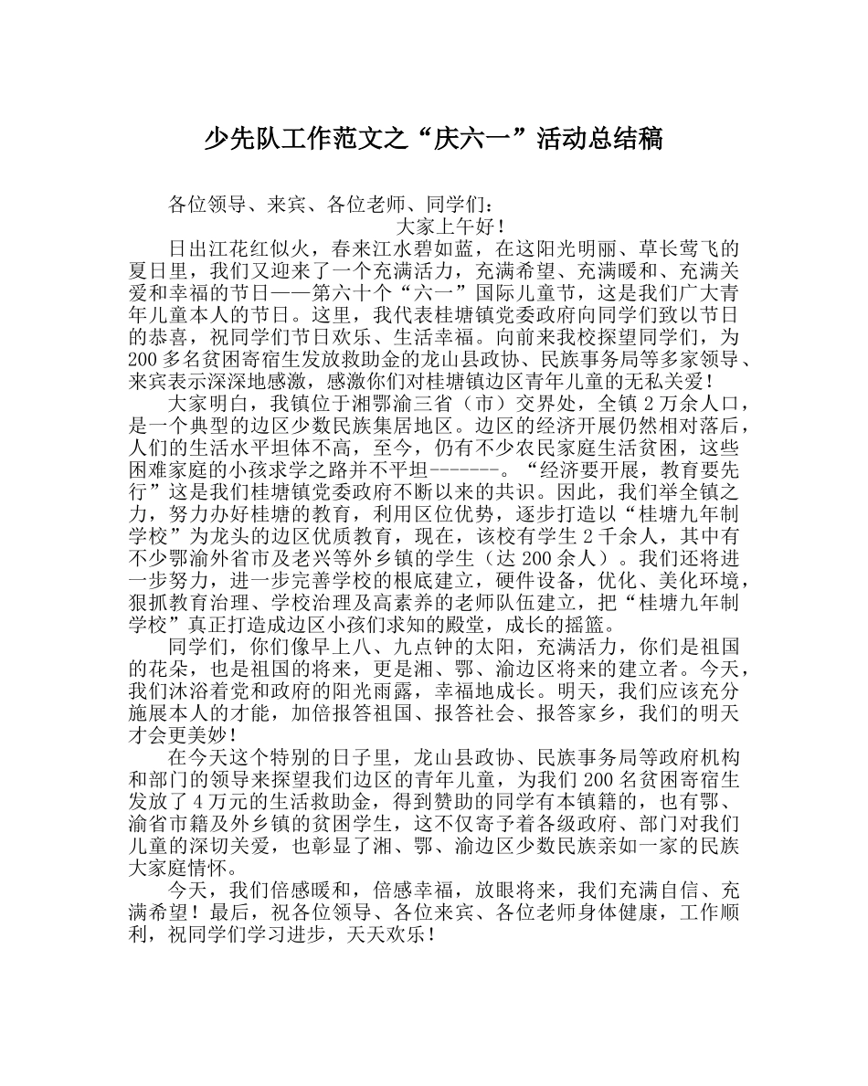 少先队工作范文“庆六一”活动总结稿 _第1页