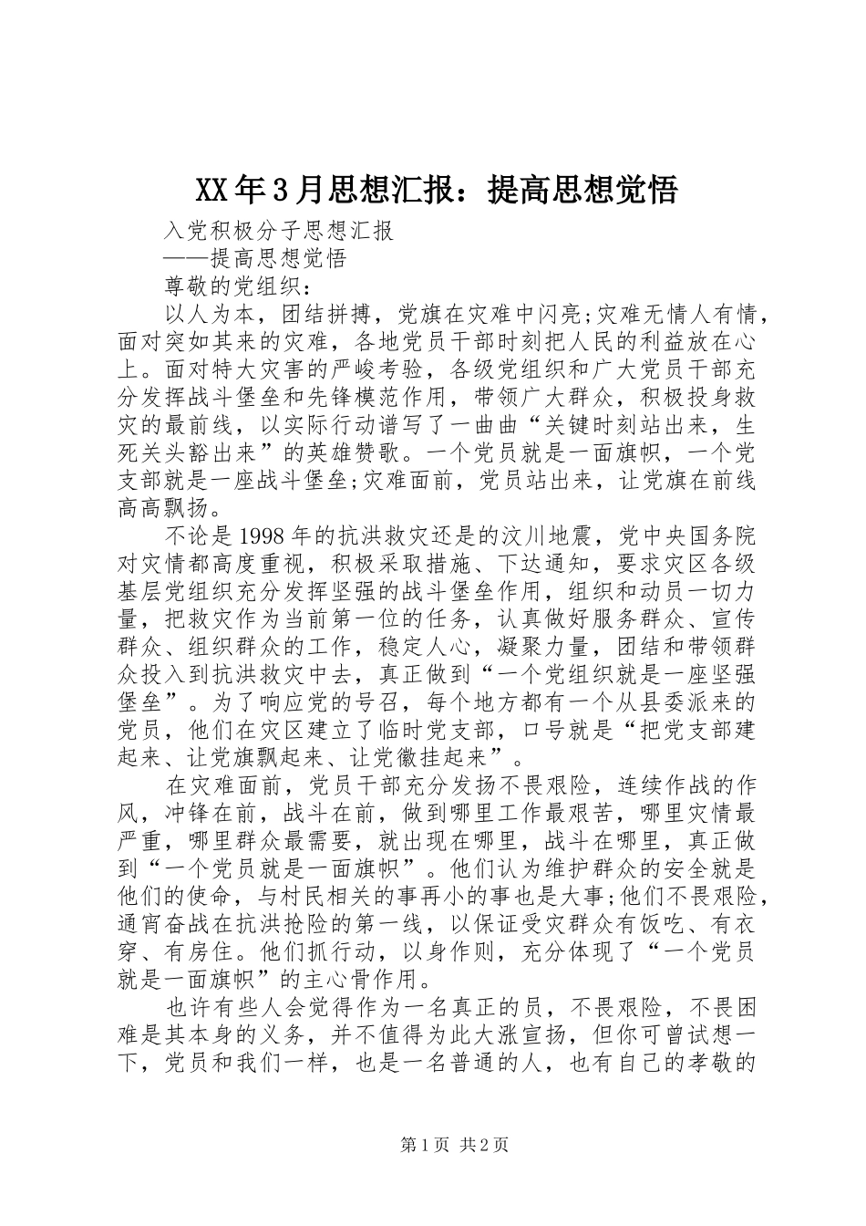 XX年3月思想汇报：提高思想觉悟 _第1页