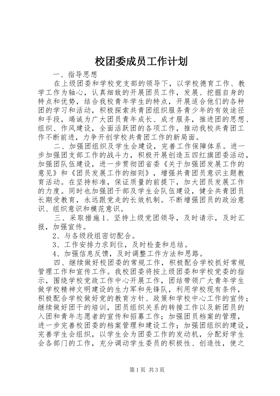 校团委成员工作计划_第1页