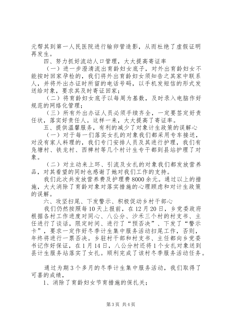 乡冬季计划生育集中服务活动总结汇报材料_第3页
