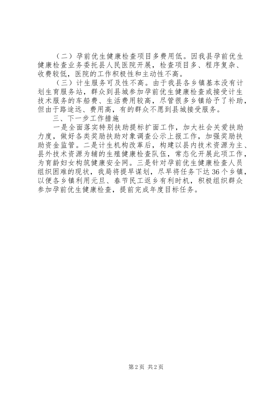XX年计生民生工程实施情况报告 _第2页