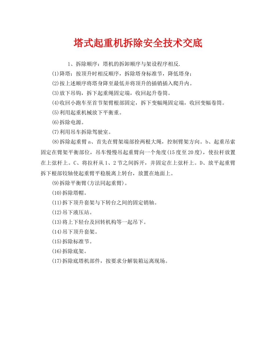 《管理资料-技术交底》之塔式起重机拆除安全技术交底 _第1页