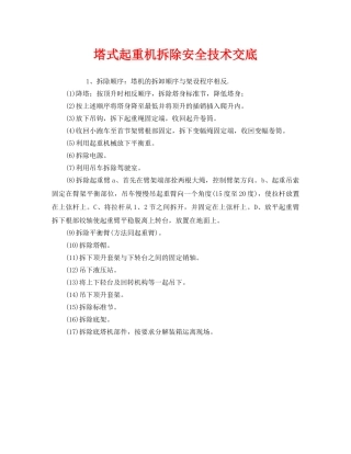《管理资料-技术交底》之塔式起重机拆除安全技术交底 