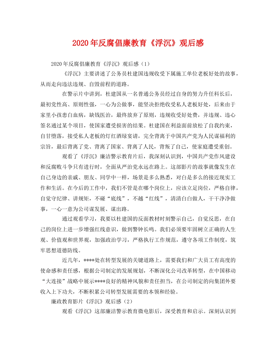 2020年反腐倡廉教育《浮沉》观后感 _第1页