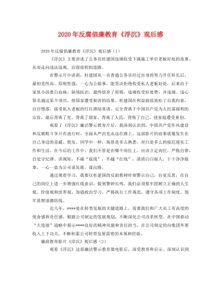 2020年反腐倡廉教育《浮沉》观后感 