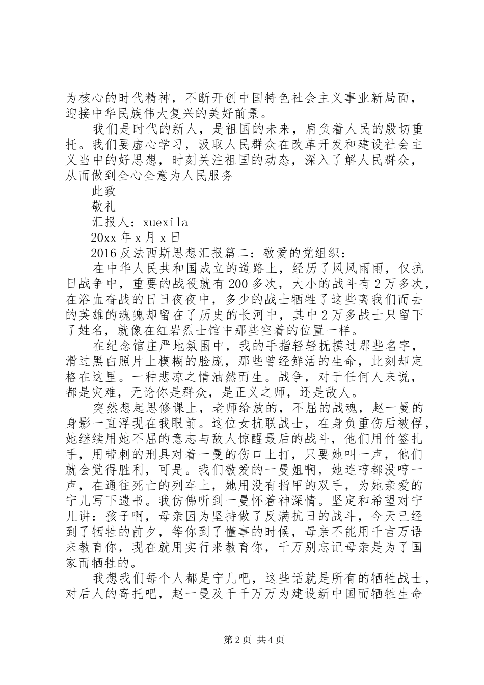 20XX年反法西斯思想汇报3篇_第2页