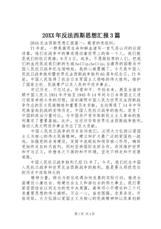 20XX年反法西斯思想汇报3篇