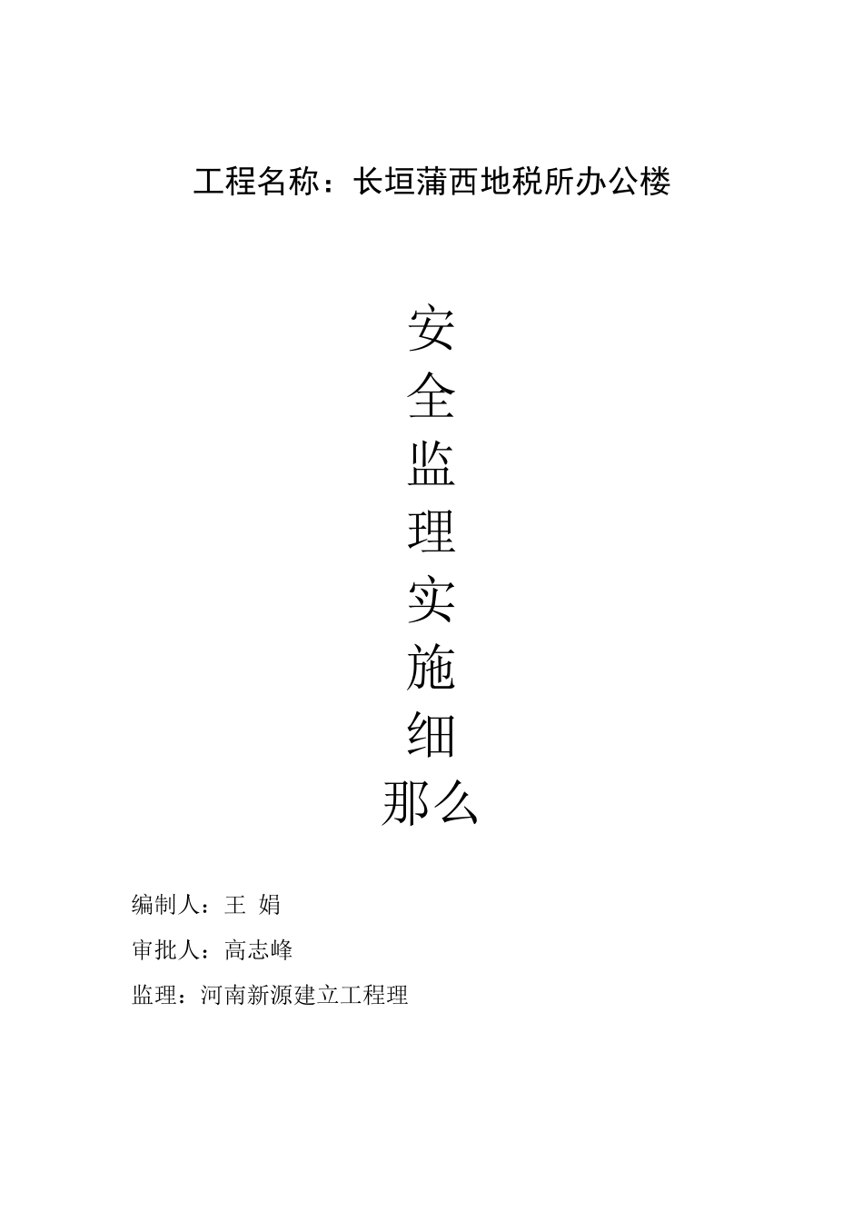 某县地税所办公楼安全监理实施细则_第1页
