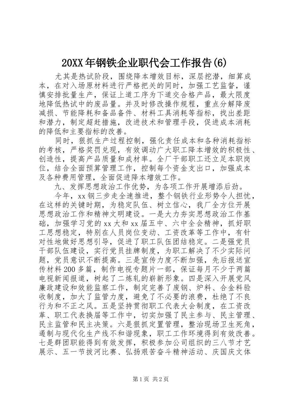20XX年钢铁企业职代会工作报告(6)_第1页