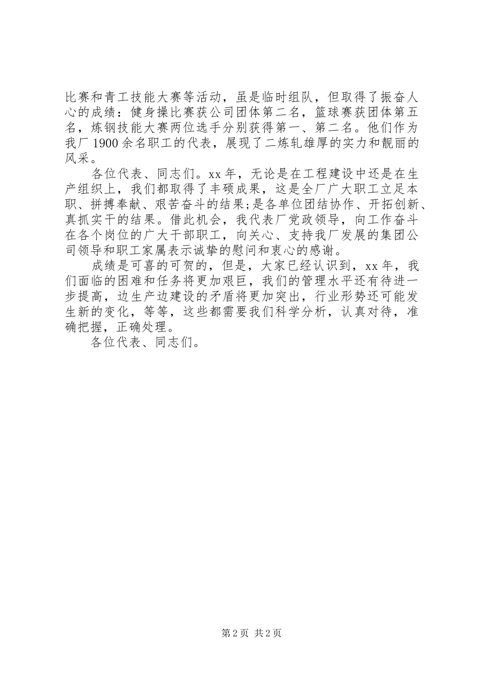 20XX年钢铁企业职代会工作报告(6)_第2页