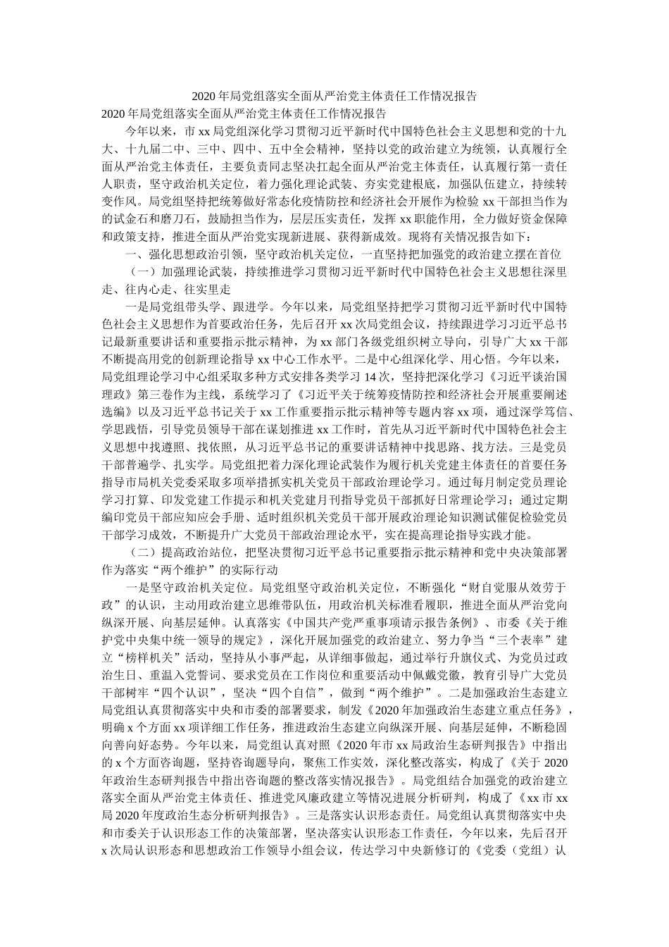 2020年局党组落实全面从严治党主体责任工作情况报告 _第1页