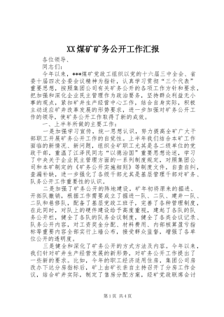 XX煤矿矿务公开工作汇报 