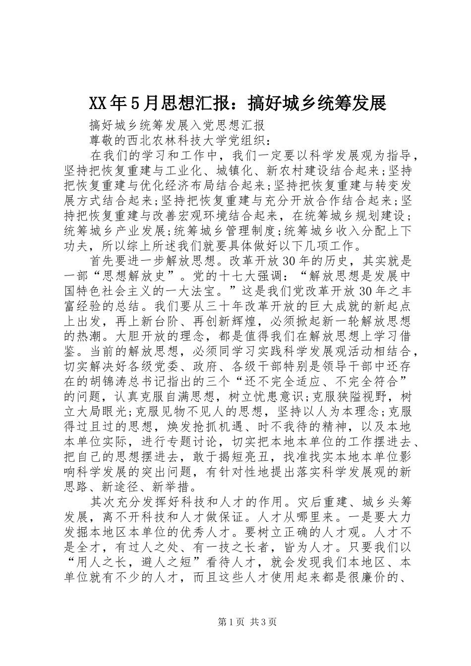 XX年5月思想汇报：搞好城乡统筹发展 _第1页