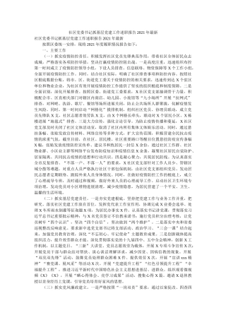 社区党委书记抓基层党建工作述职报告2020年最新 