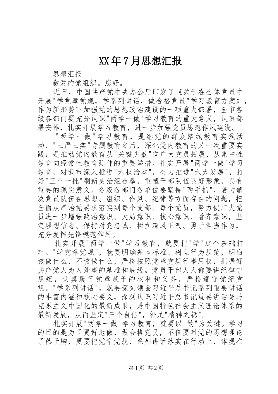 XX年7月思想汇报 _第1页