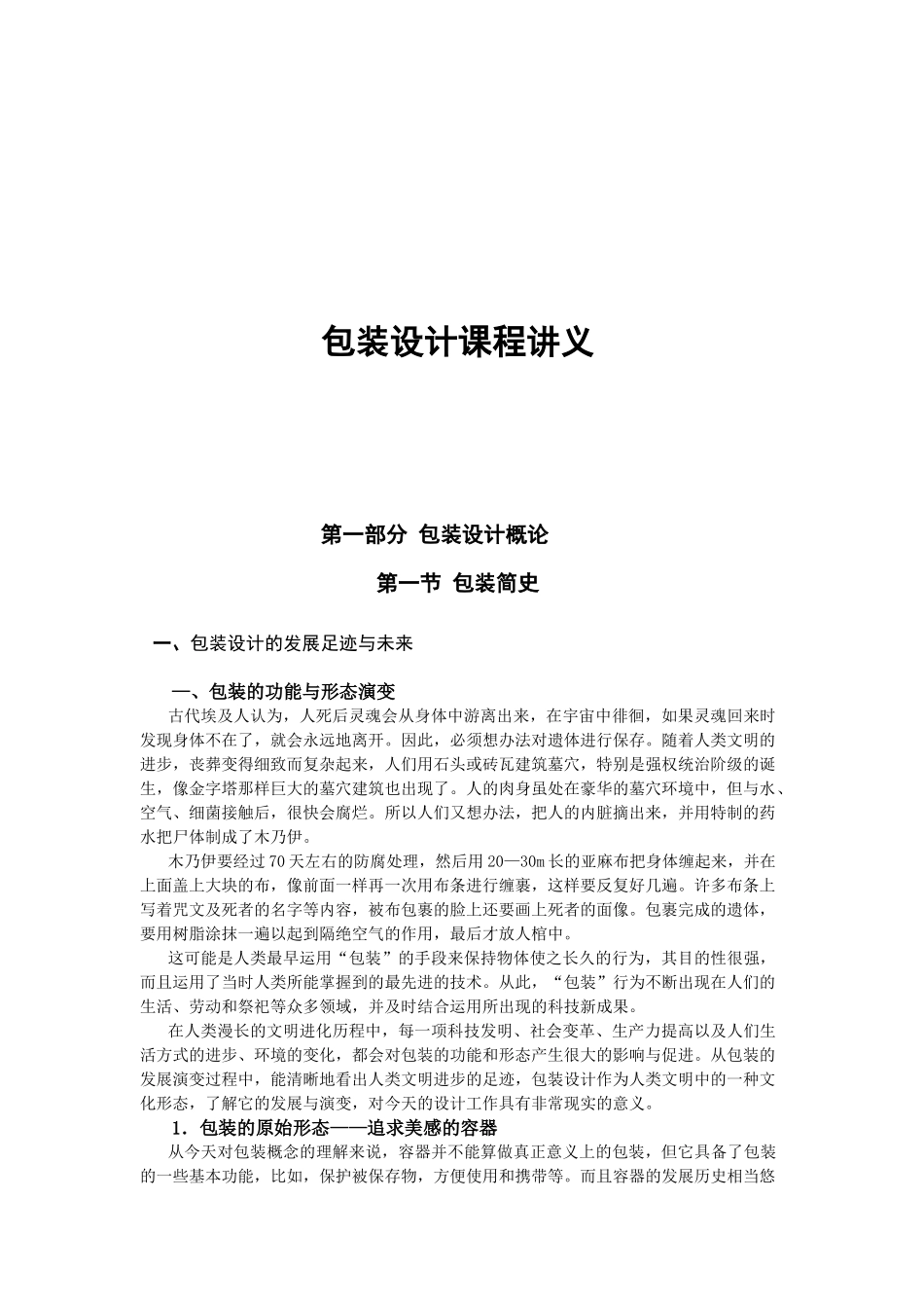 教学讲义-第五章包装装潢设计讲义_第1页