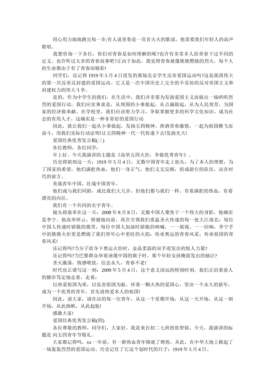 2019爱国经典优秀发言稿500字回顾 _第2页