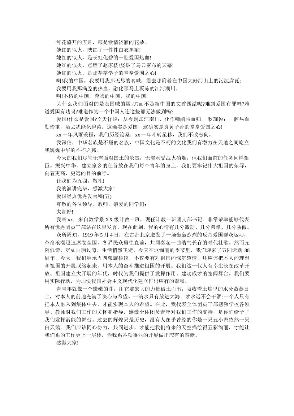 2019爱国经典优秀发言稿500字回顾 _第3页